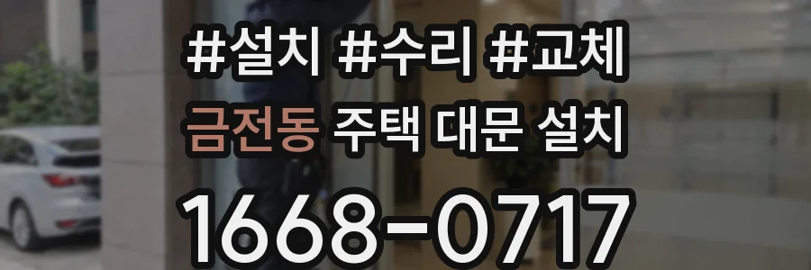 금전동 주택 대문 설치
