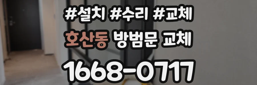 호산동 방범문 교체