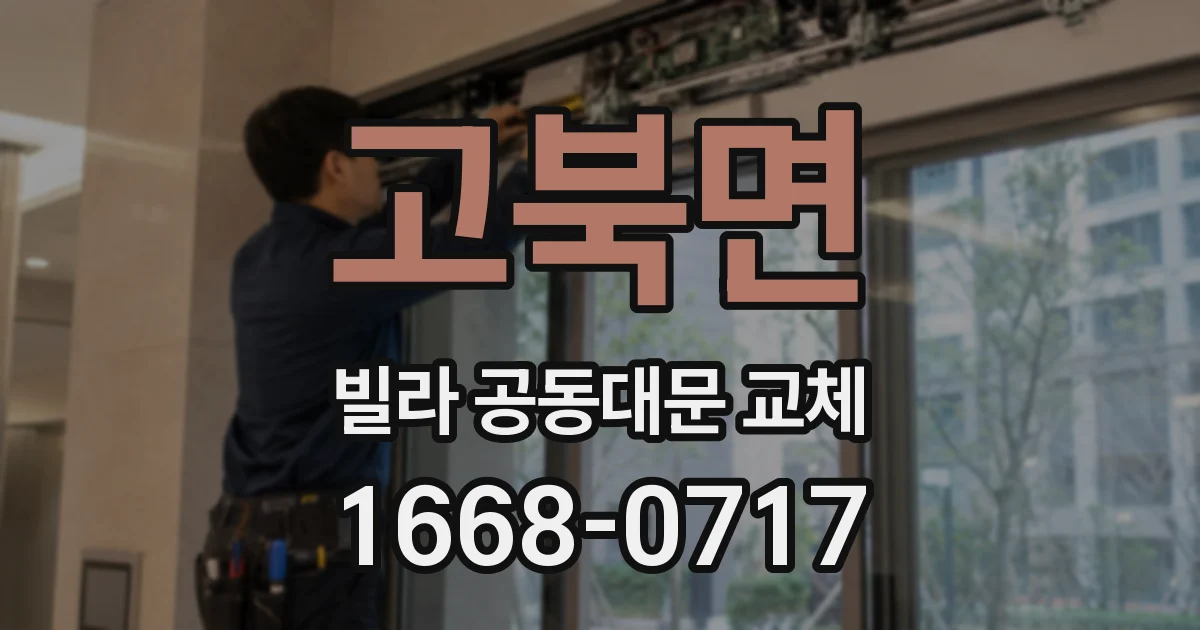 고북면 빌라 공동대문 교체