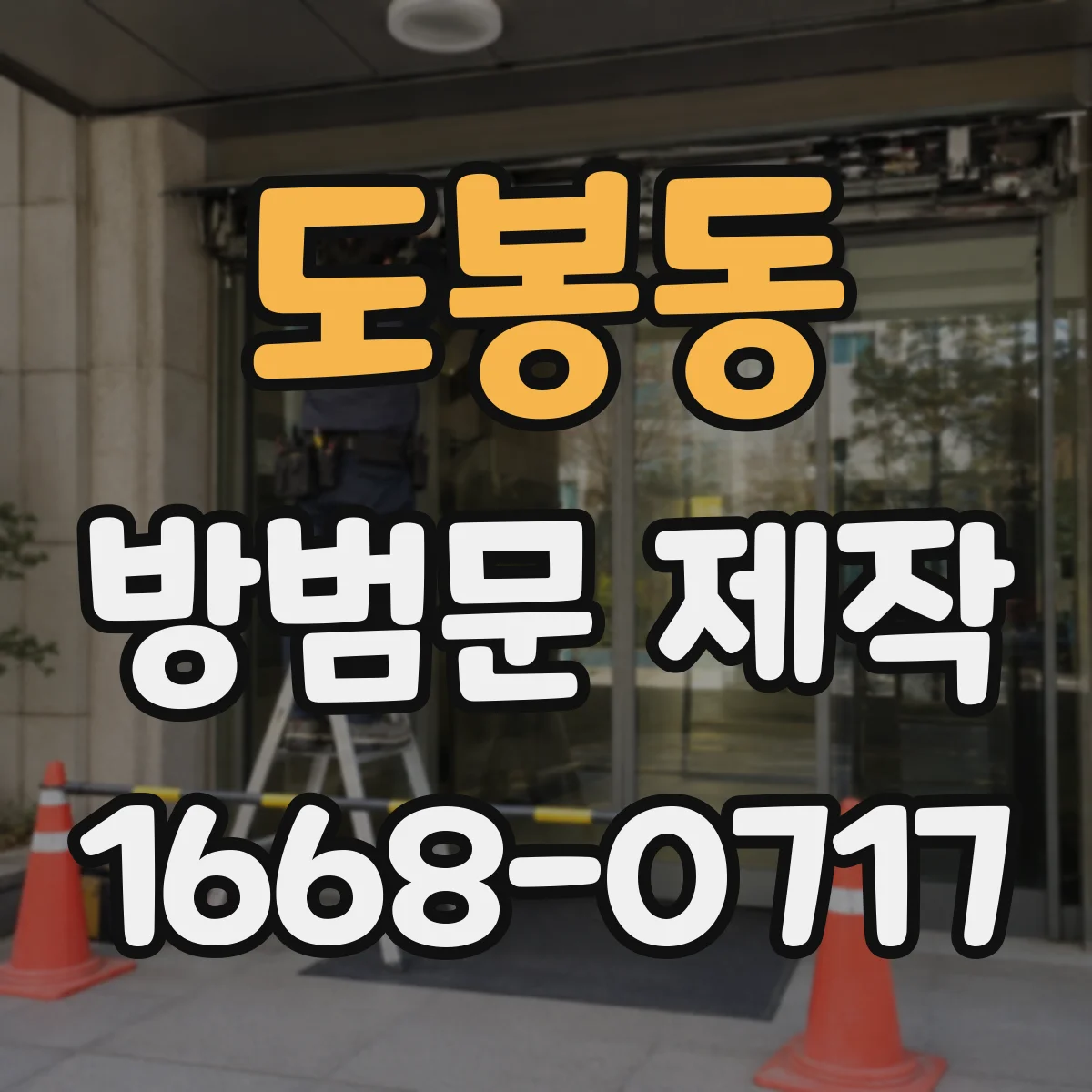 도봉동 방범문 제작