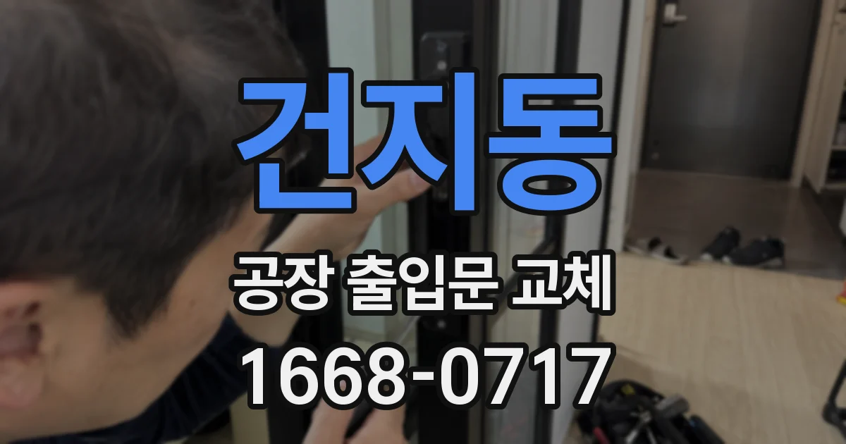 건지동 공장 출입문 교체