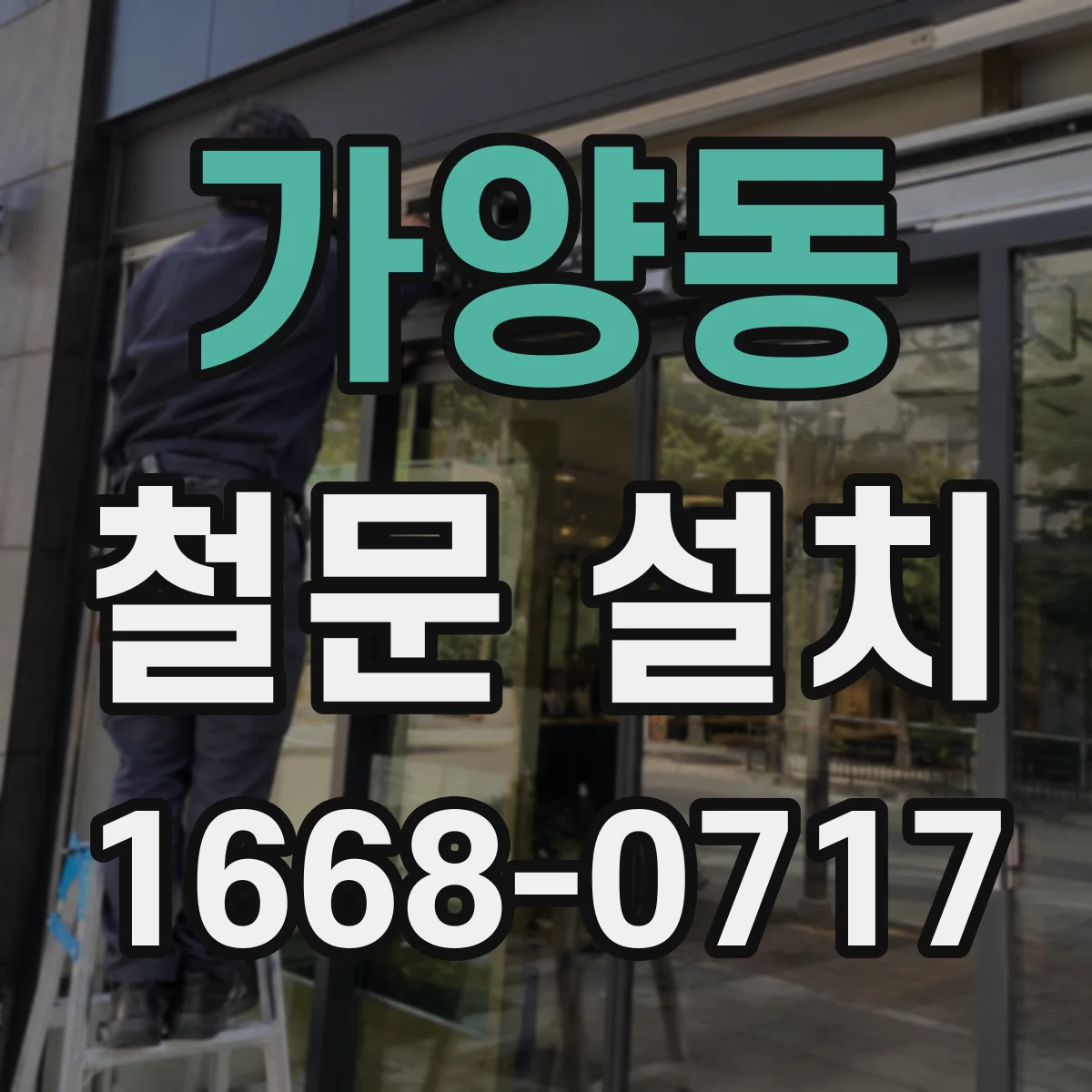 가양동 철문 설치