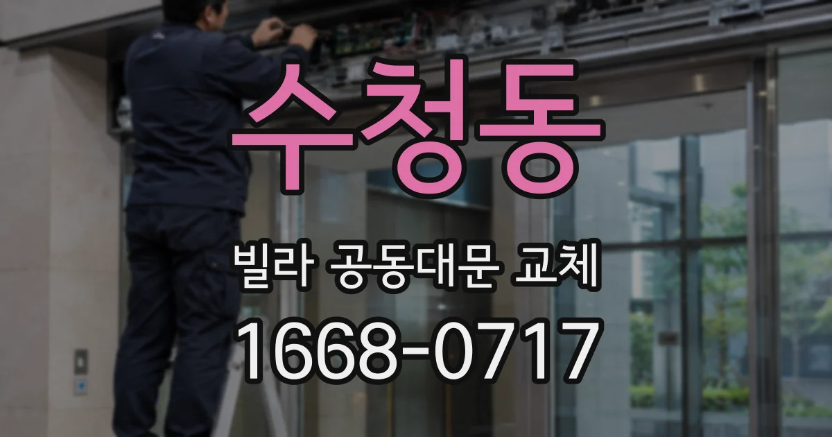 수청동 빌라 공동대문 교체
