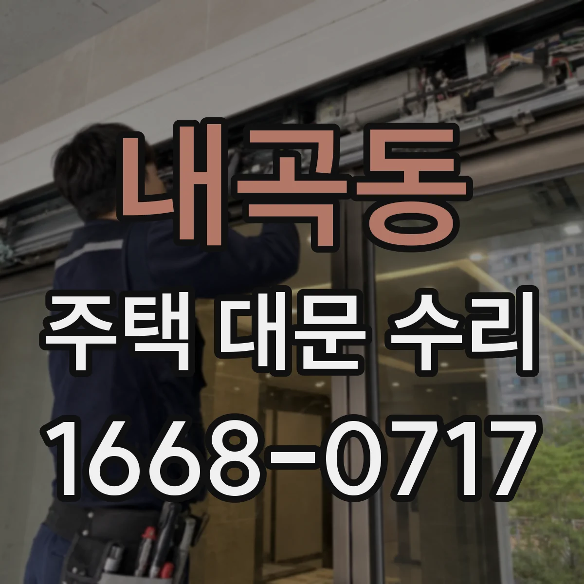 내곡동 주택 대문 수리