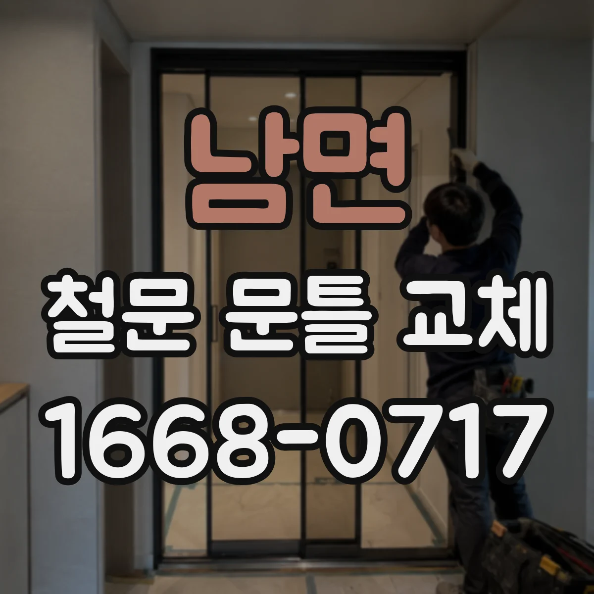 남면 철문 문틀 교체