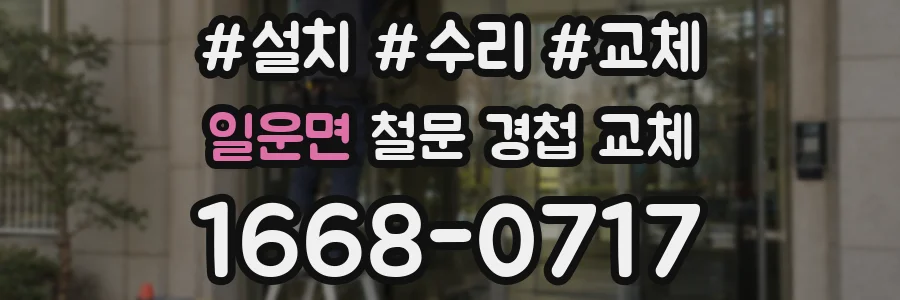 일운면 철문 경첩 교체