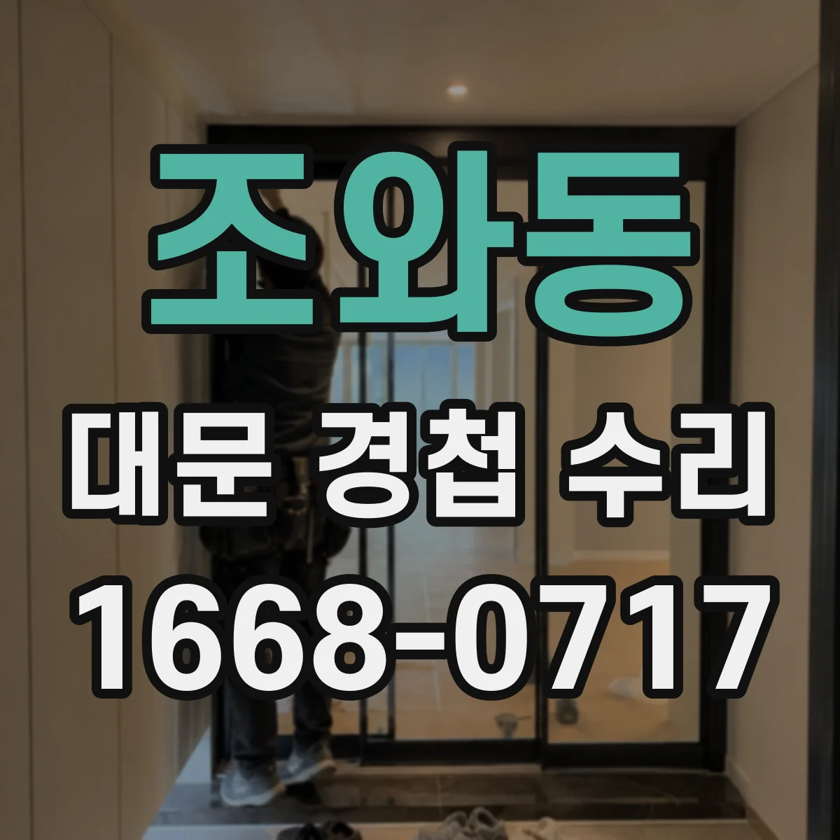조와동 대문 경첩 수리