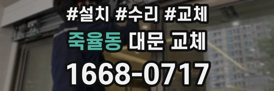 죽율동 대문 교체