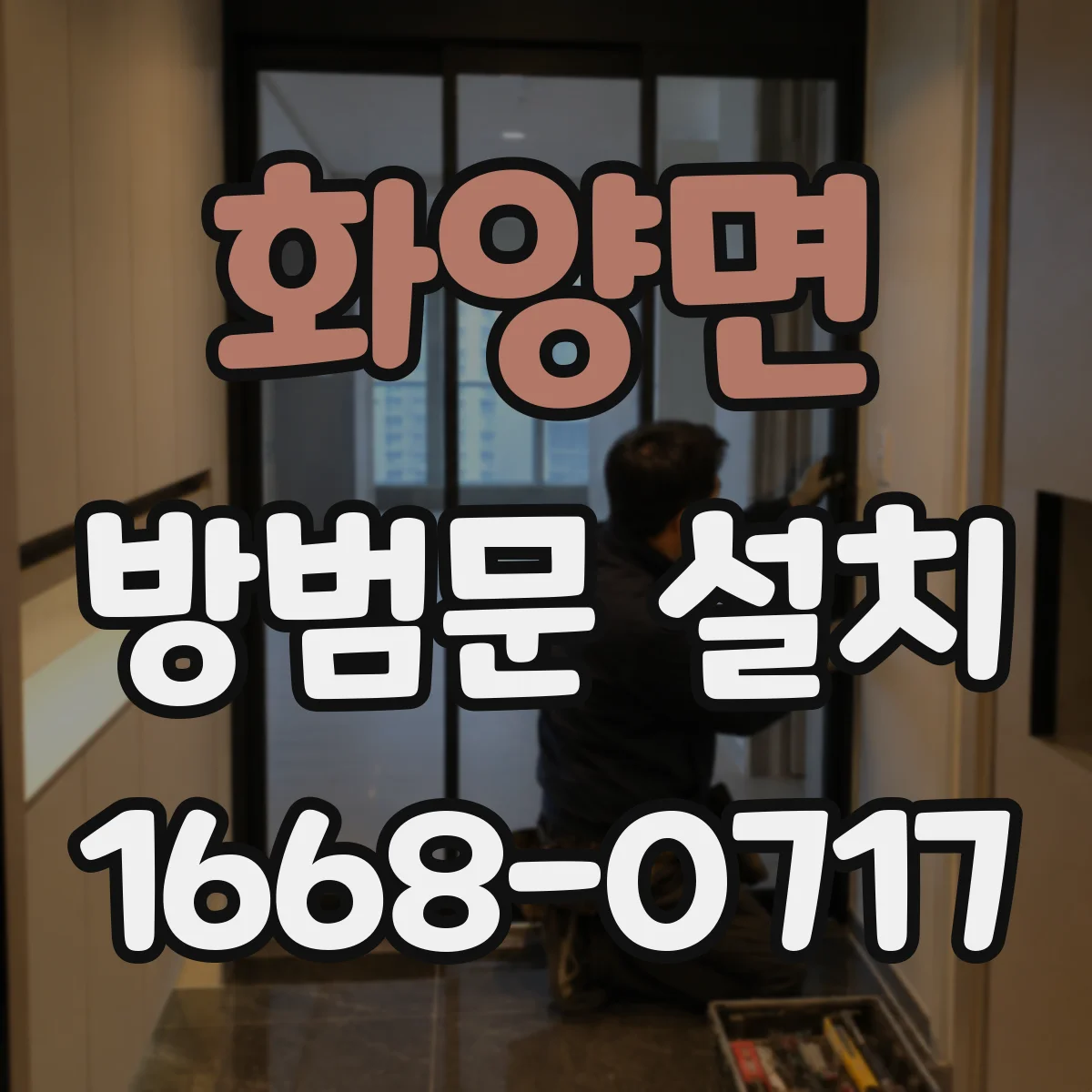 화양면 방범문 설치