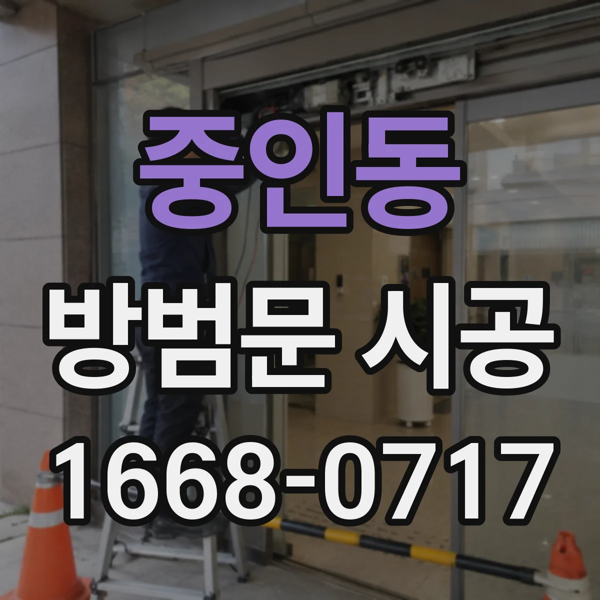 중인동 방범문 시공