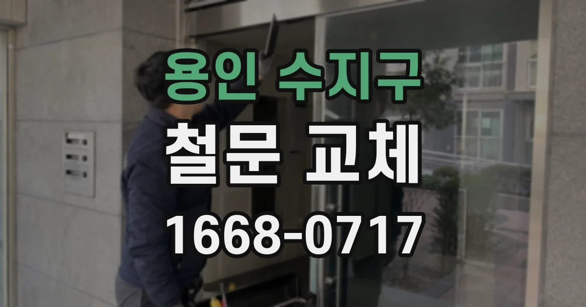 용인 수지구 철문 교체