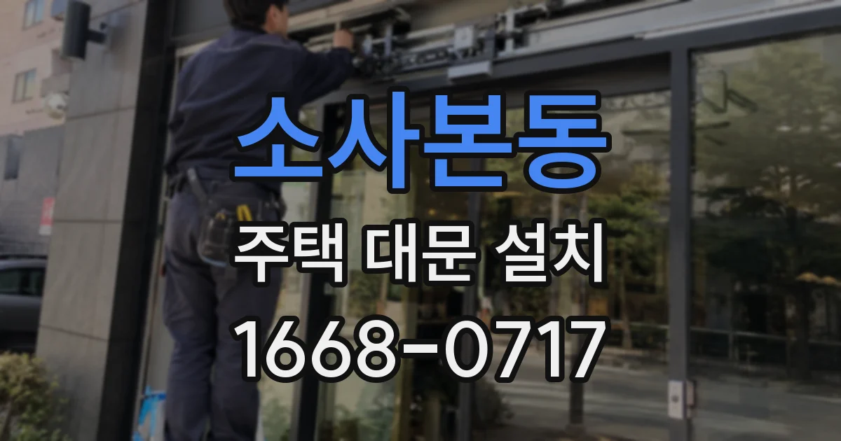 소사본동 주택 대문 설치