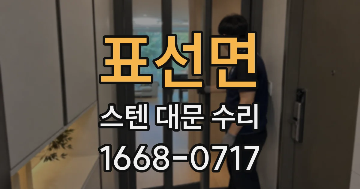 표선면 스텐 대문 수리