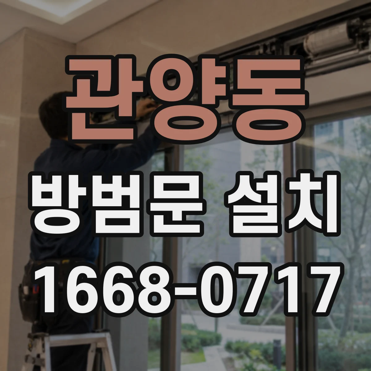 관양동 방범문 설치