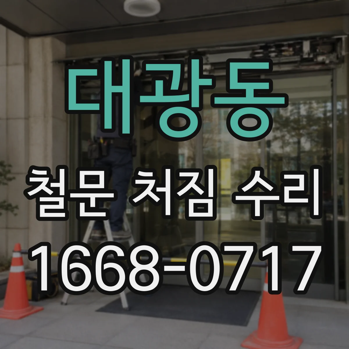 대광동 철문 처짐 수리