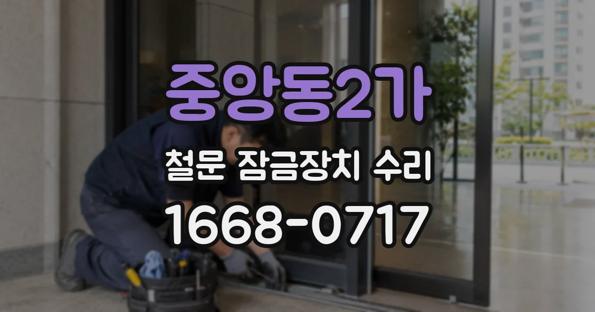 중앙동2가 철문 잠금장치 수리