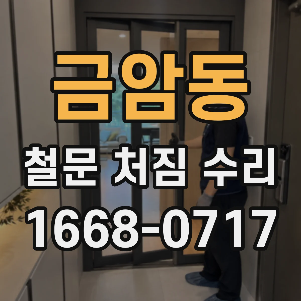 금암동 철문 처짐 수리