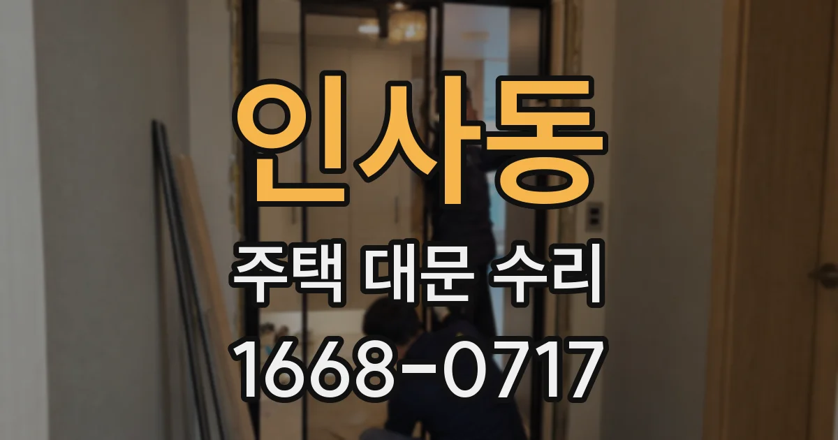 인사동 주택 대문 수리