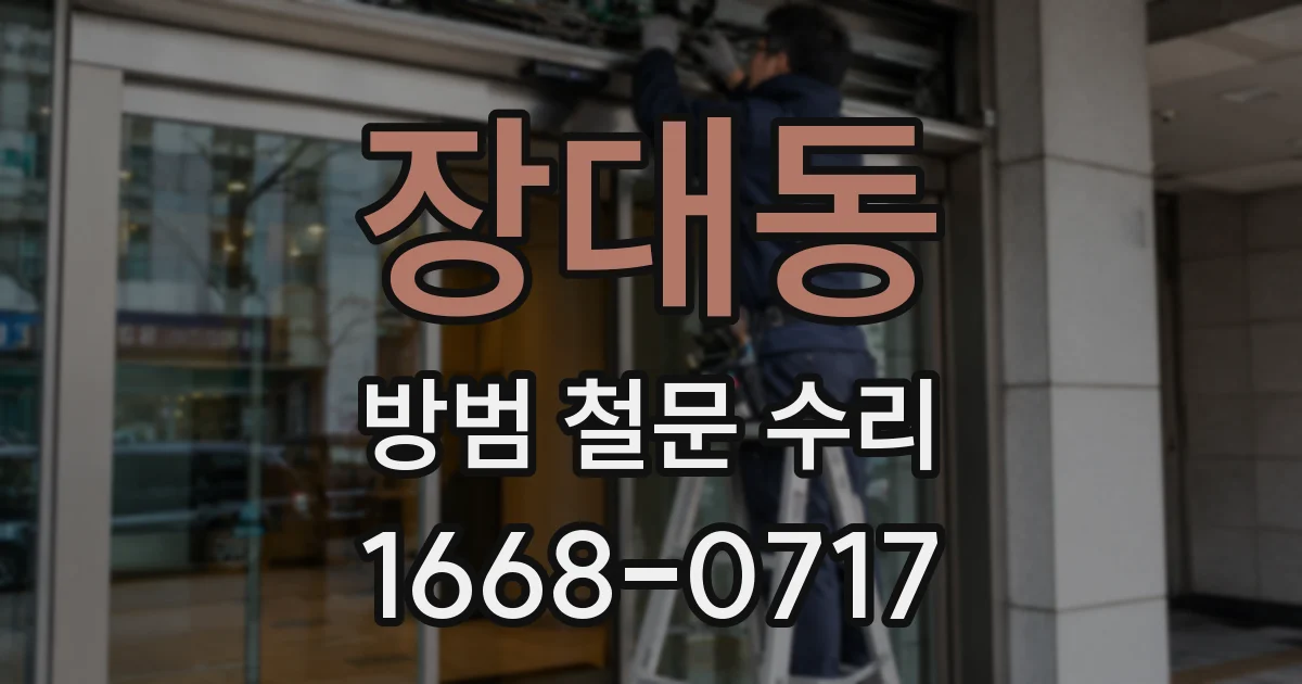 장대동 방범 철문 수리