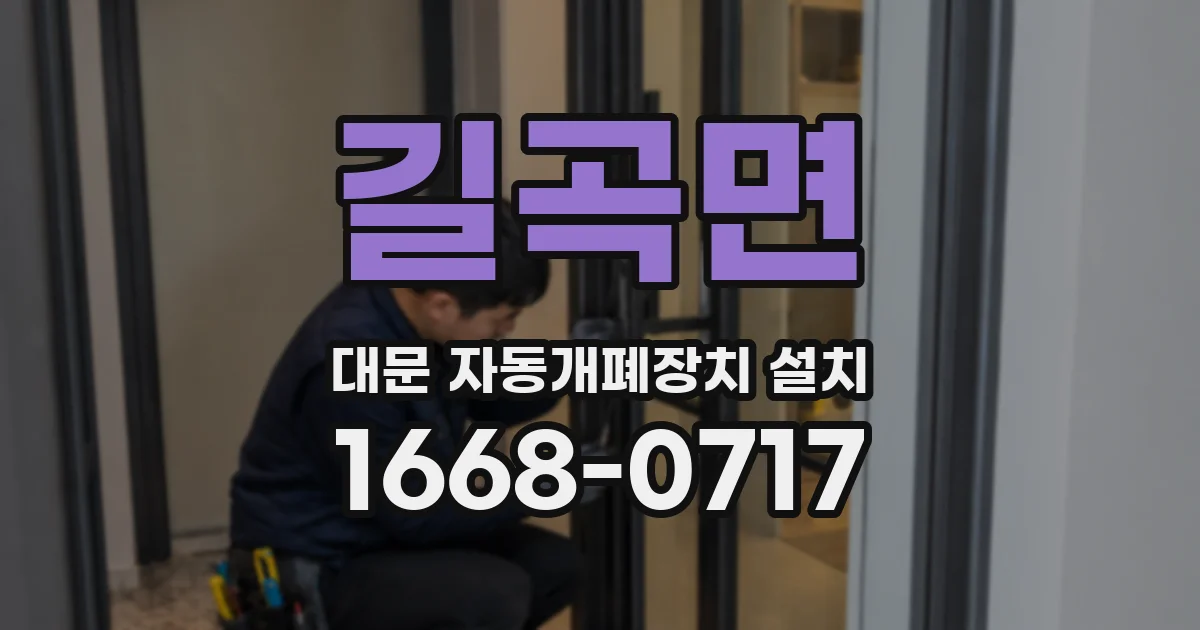 길곡면 대문 자동개폐장치 설치