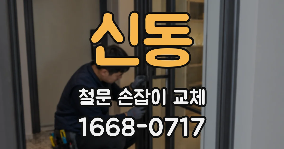 신동 철문 손잡이 교체