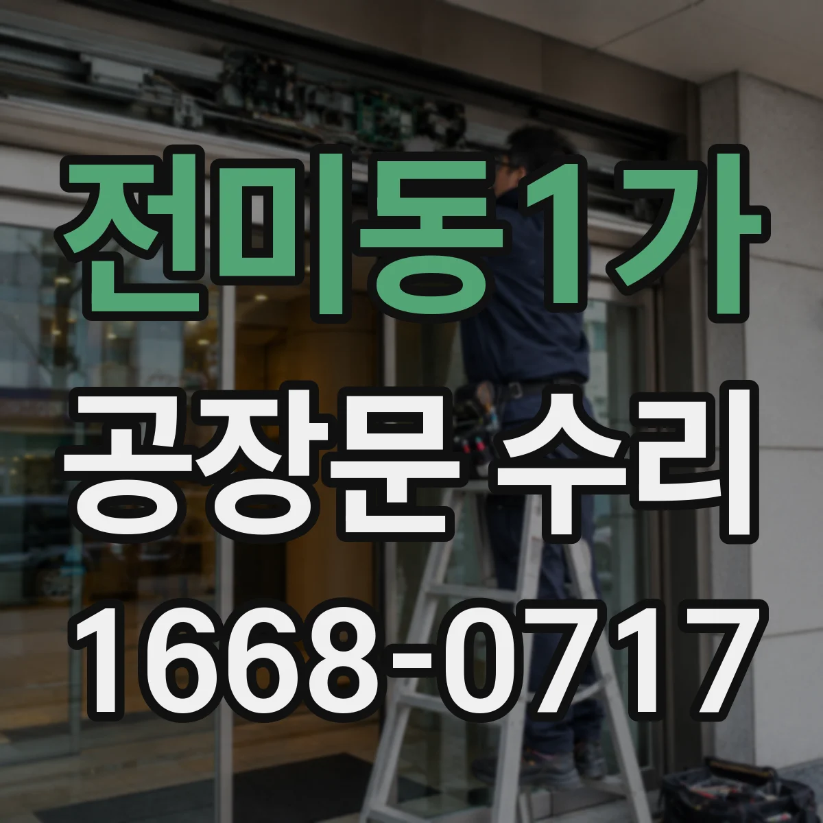 전미동1가 공장문 수리