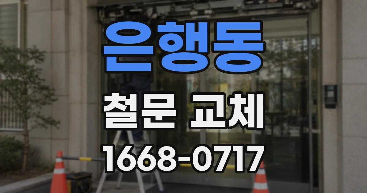 은행동 철문 교체