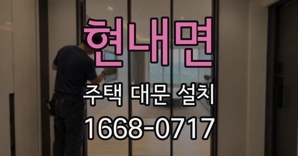현내면 주택 대문 설치
