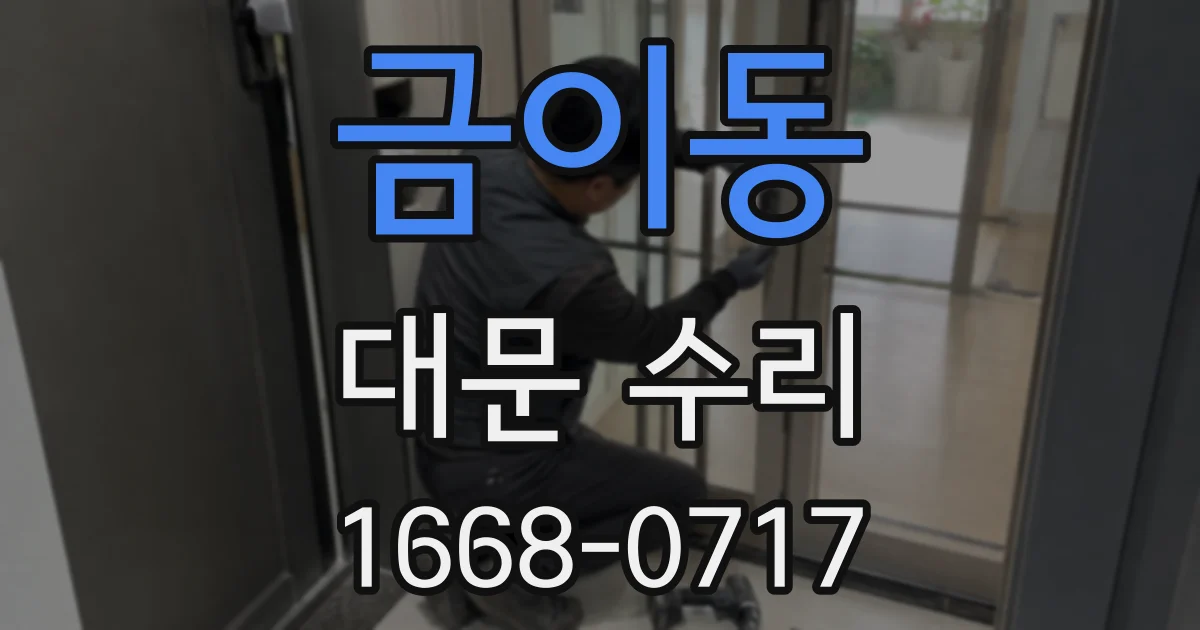 금이동 대문 수리