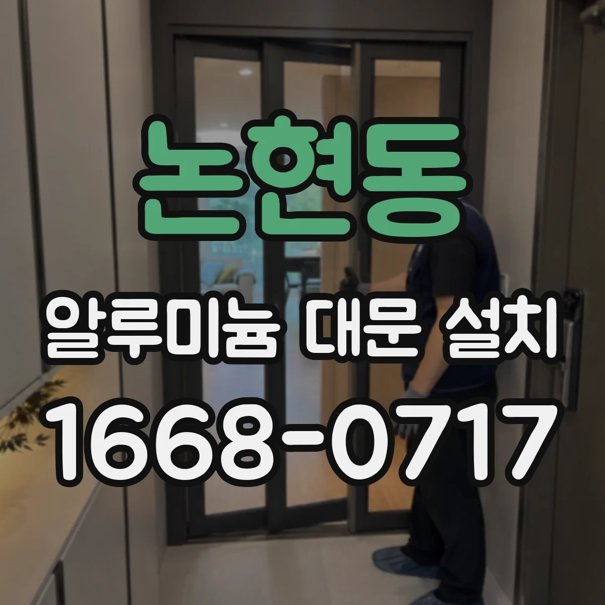 논현동 알루미늄 대문 설치