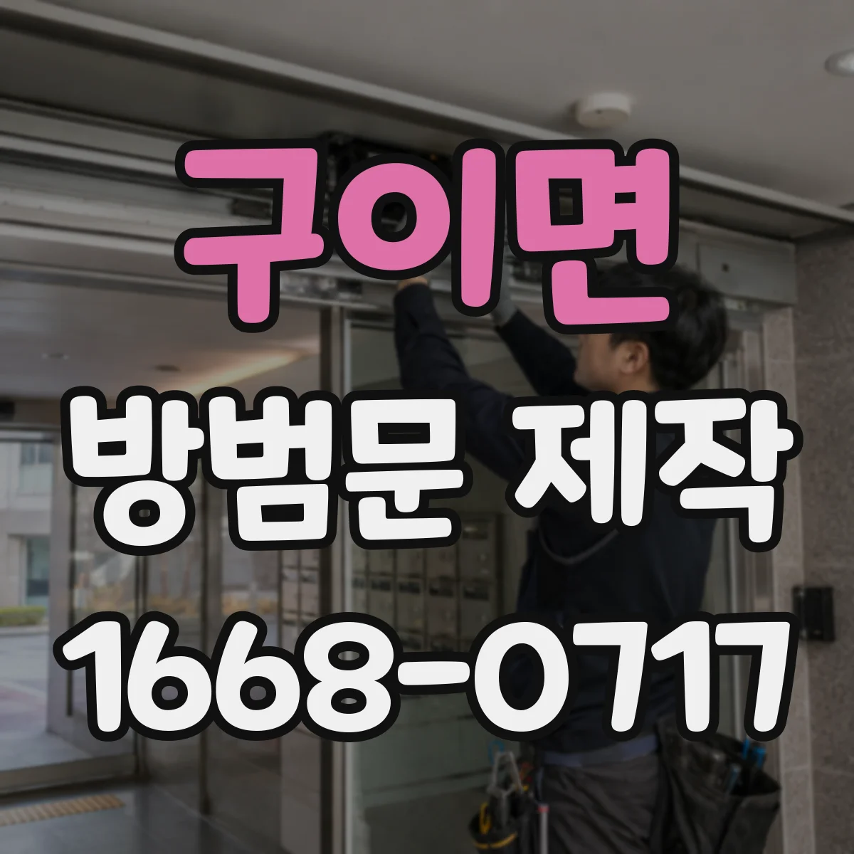 구이면 방범문 제작