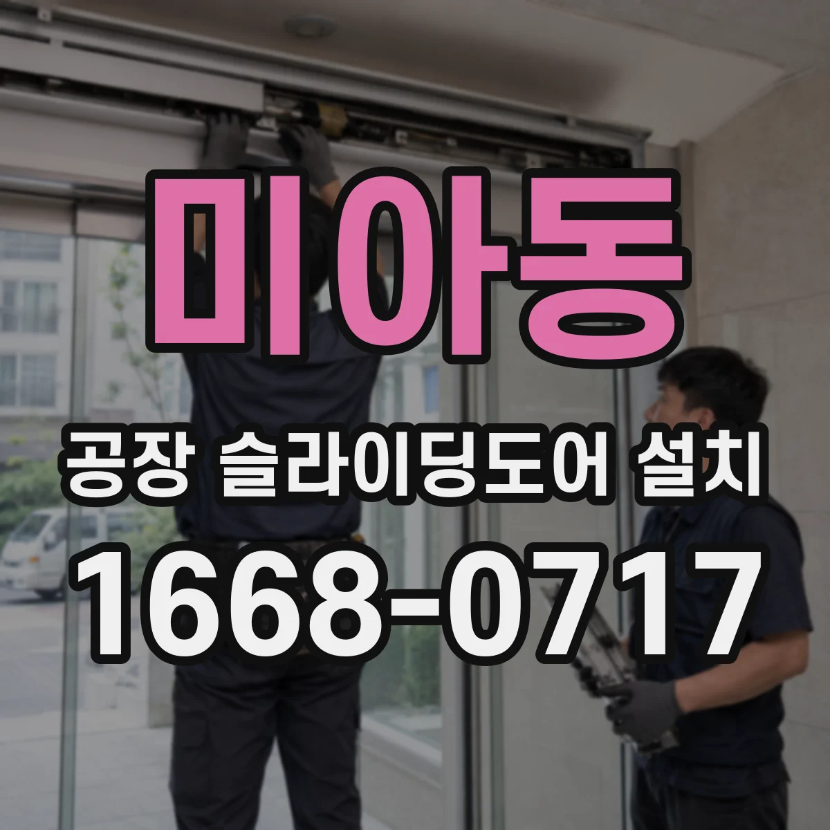 미아동 공장 슬라이딩도어 설치