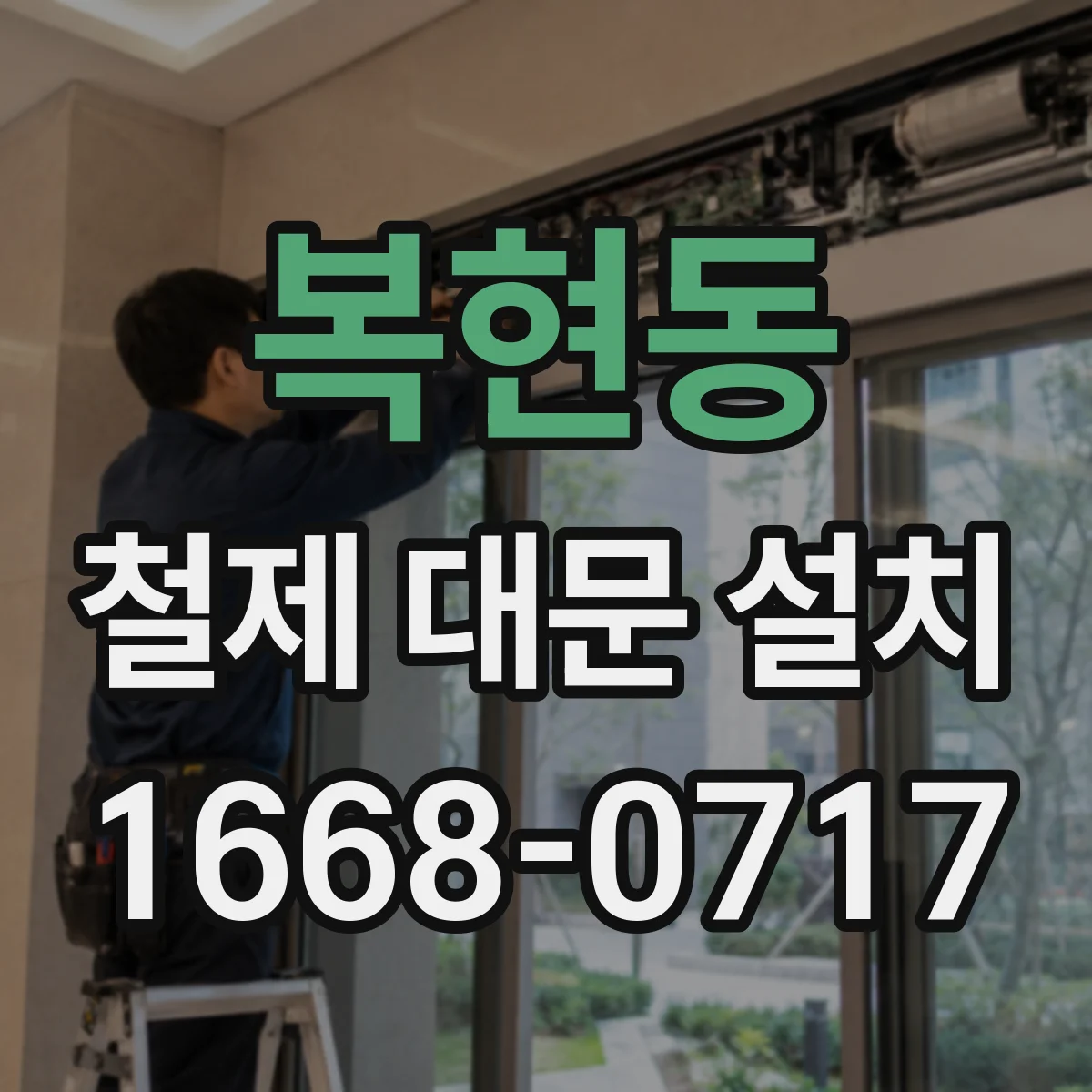 복현동 철제 대문 설치