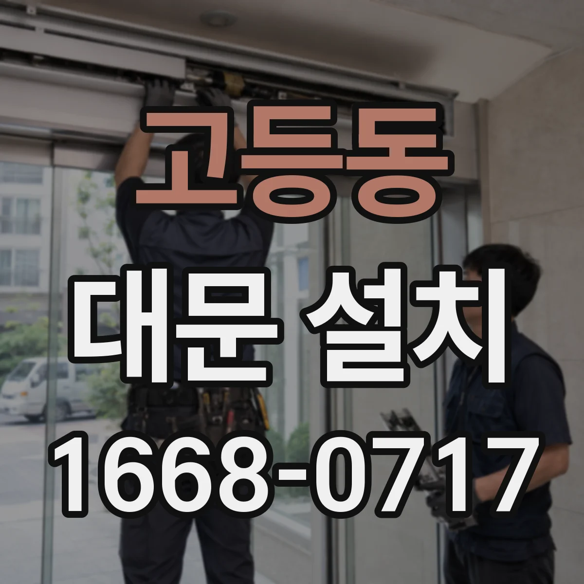 고등동 대문 설치