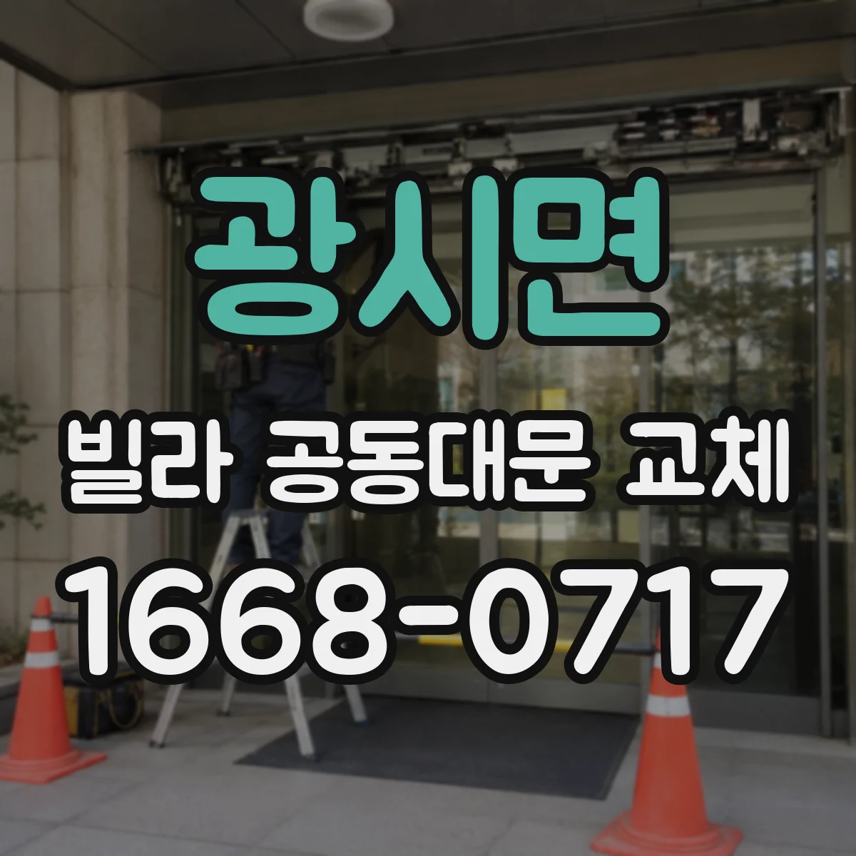 광시면 빌라 공동대문 교체
