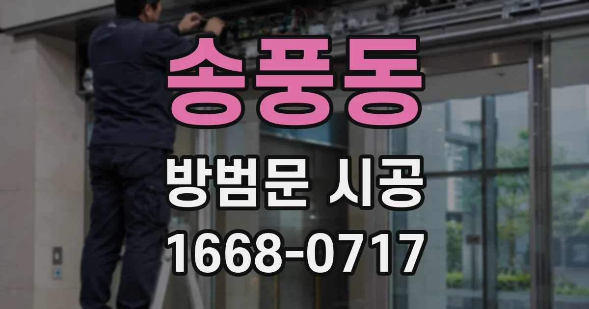 송풍동 방범문 시공