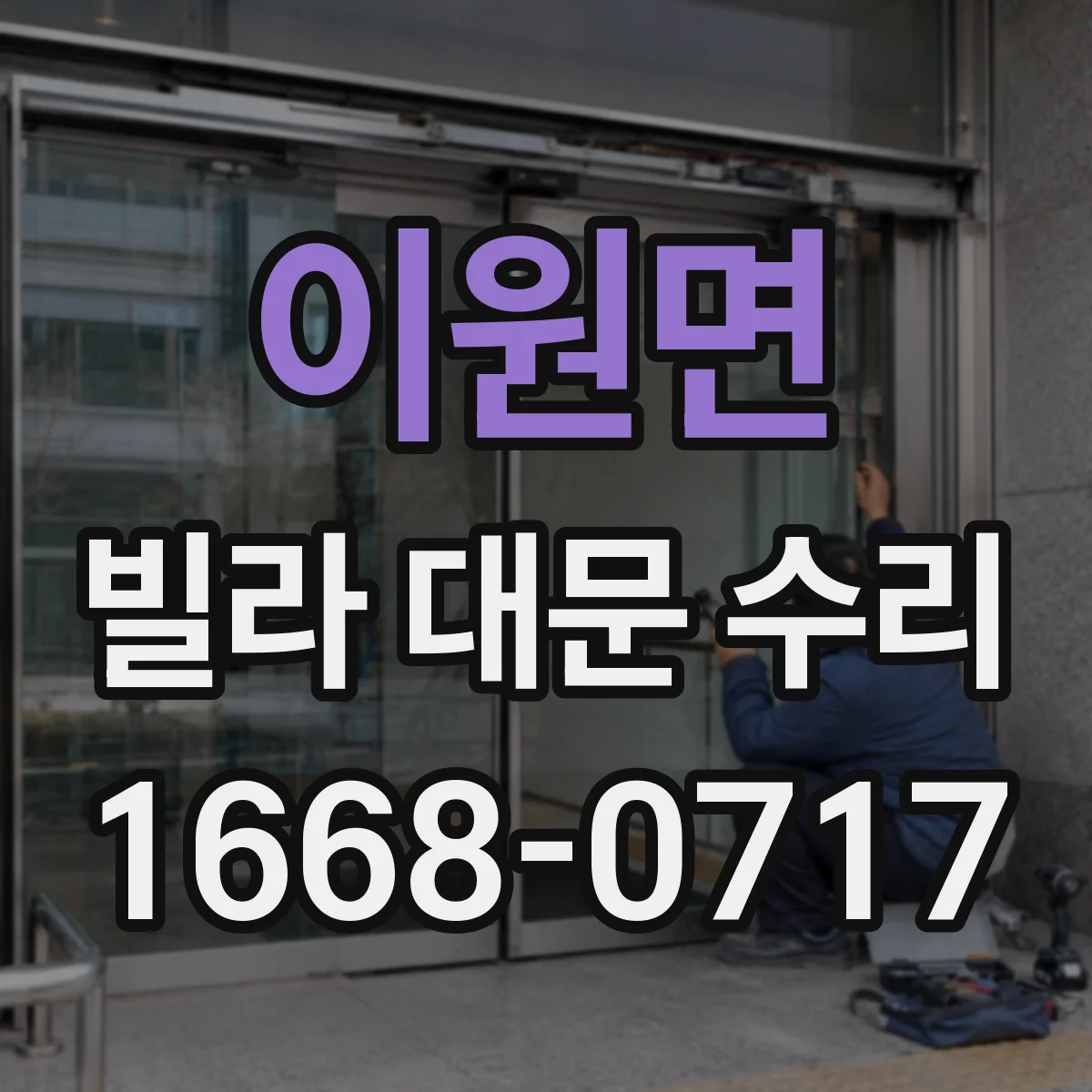 이원면 빌라 대문 수리