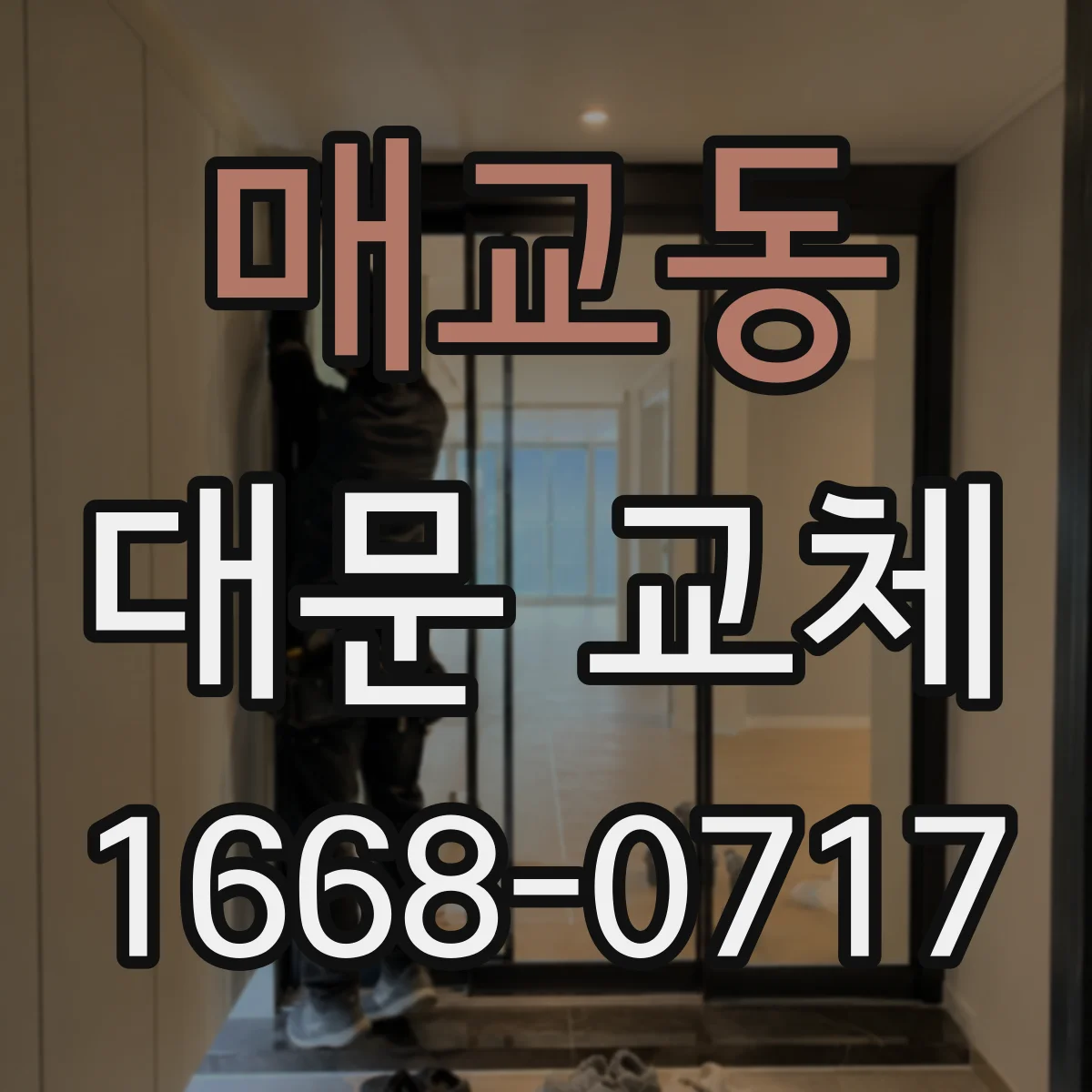 매교동 대문 교체