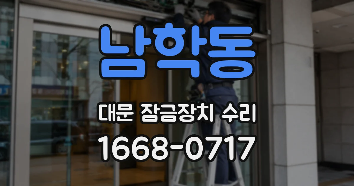 남학동 대문 잠금장치 수리