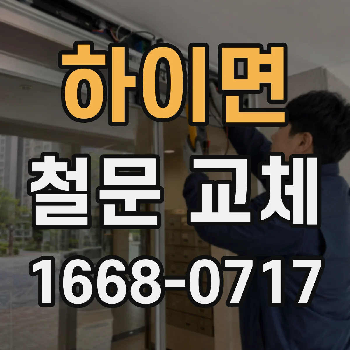 하이면 철문 교체