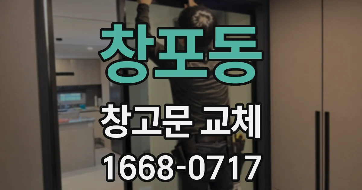 창포동 창고문 교체