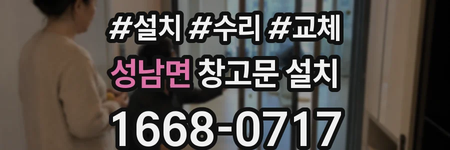 성남면 창고문 설치
