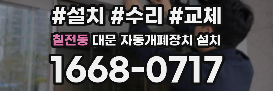 칠전동 대문 자동개폐장치 설치