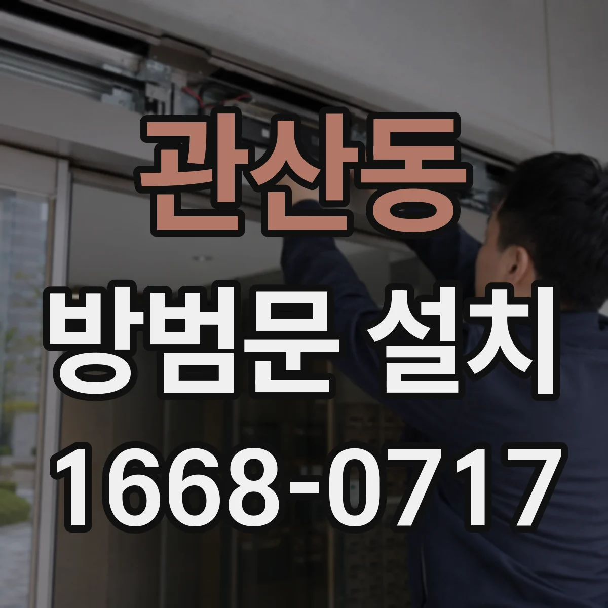 관산동 방범문 설치