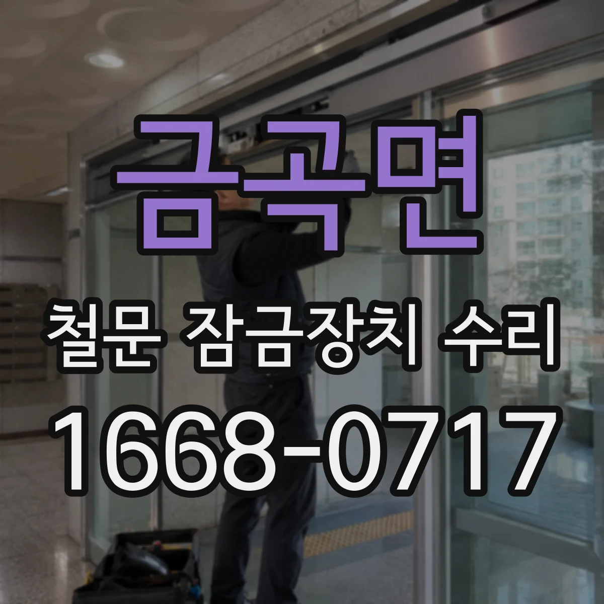 금곡면 철문 잠금장치 수리