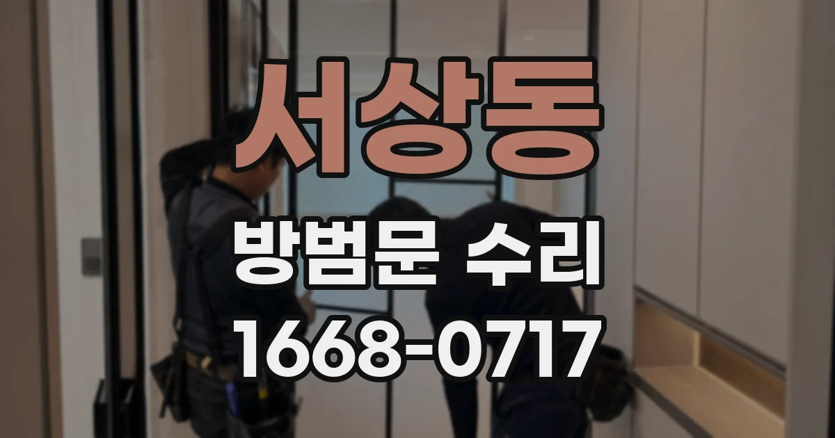 서상동 방범문 수리