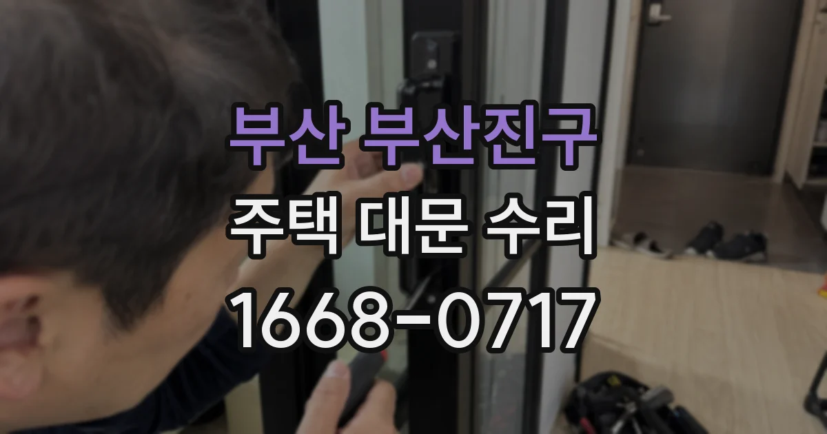 부산 부산진구 주택 대문 수리