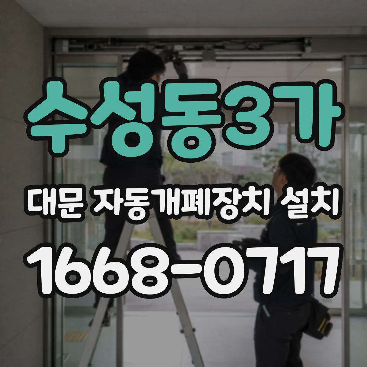 수성동3가 대문 자동개폐장치 설치