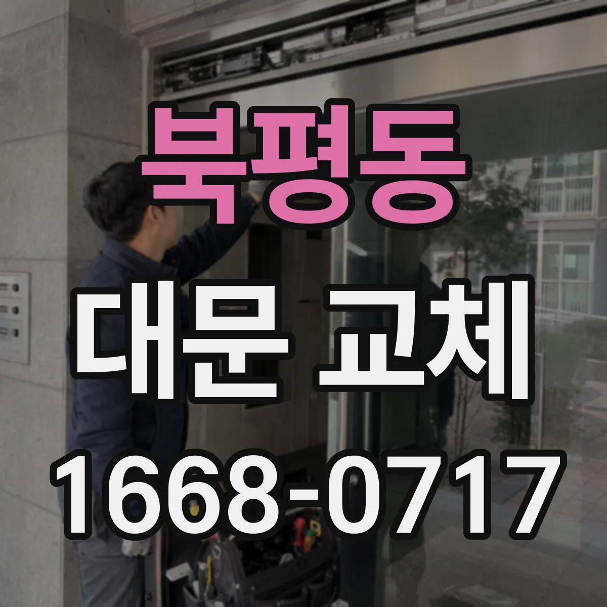북평동 대문 교체