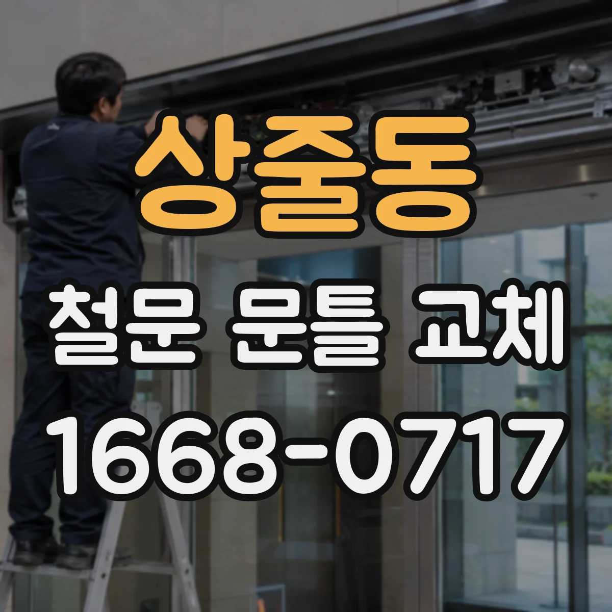 상줄동 철문 문틀 교체